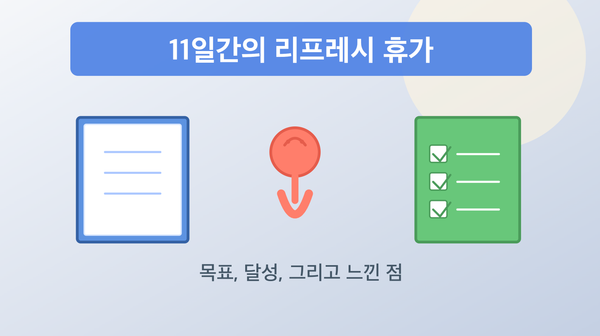 1차 리프레시 휴가를 마치며