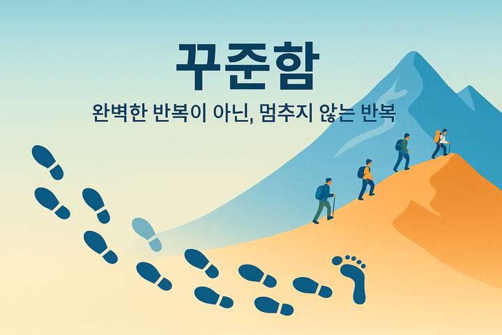 꾸준함 - 완벽한 반복이 아닌, 멈추지 않는 반복