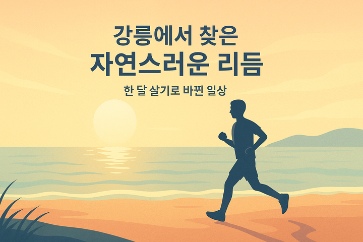 환경이 바뀌니, 습관이 저절로 바뀌었다
