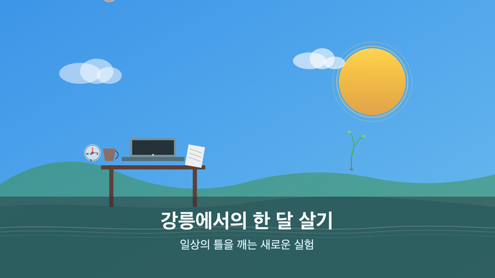 강릉 한 달 살기를 시작하며..